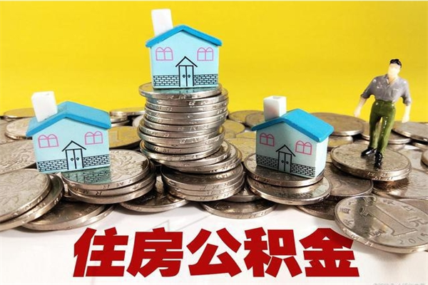 遵义离职公积金里的钱可以取来吗（遵义离职后住房公积金怎么全部取出来）